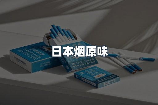 日本烟原味
